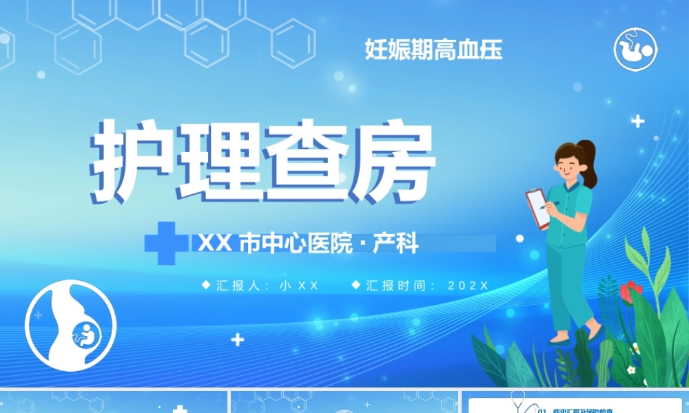 蓝色卡通风妊娠期高血压护理查房PPT模板.pptx