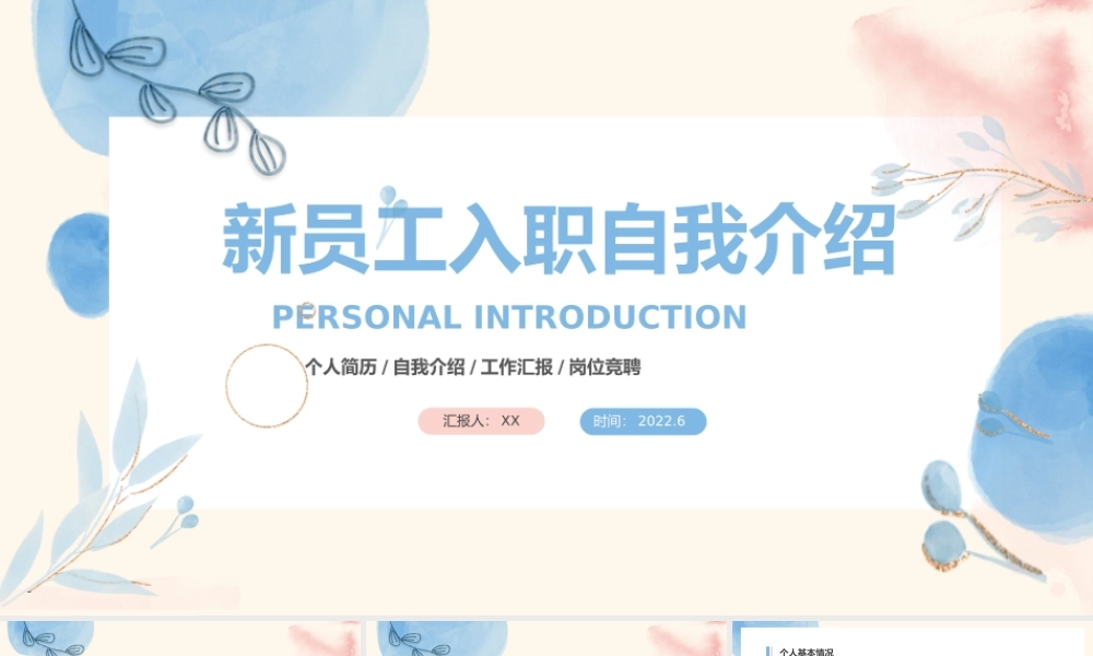 清新水彩风新员工入职个人简历PPT模板.pptx