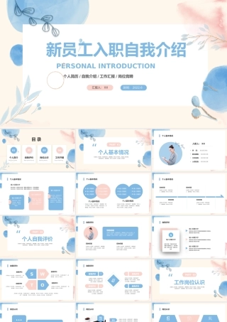 清新水彩风新员工入职个人简历PPT模板.pptx