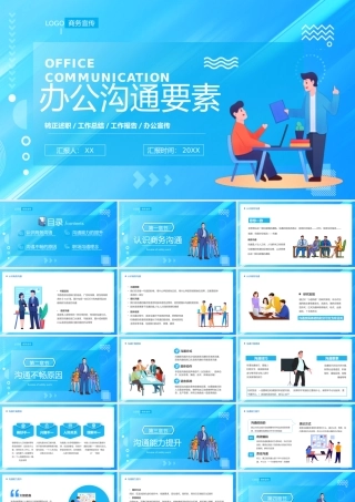 蓝色插画卡通风办公沟通要素PPT模板.pptx