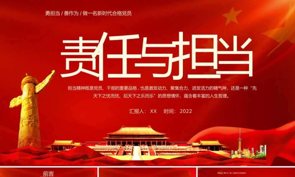 做一名新时代合格党员责任与担当党员培训课件PPT模板.pptx