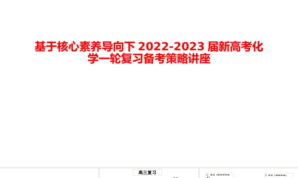 基于核心素养导向下2022-2023届高三化学一轮复习备考策略讲座.pptx