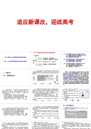 2022年高考思想政治试题评析及2023届高三一轮复习策略讲座.pptx