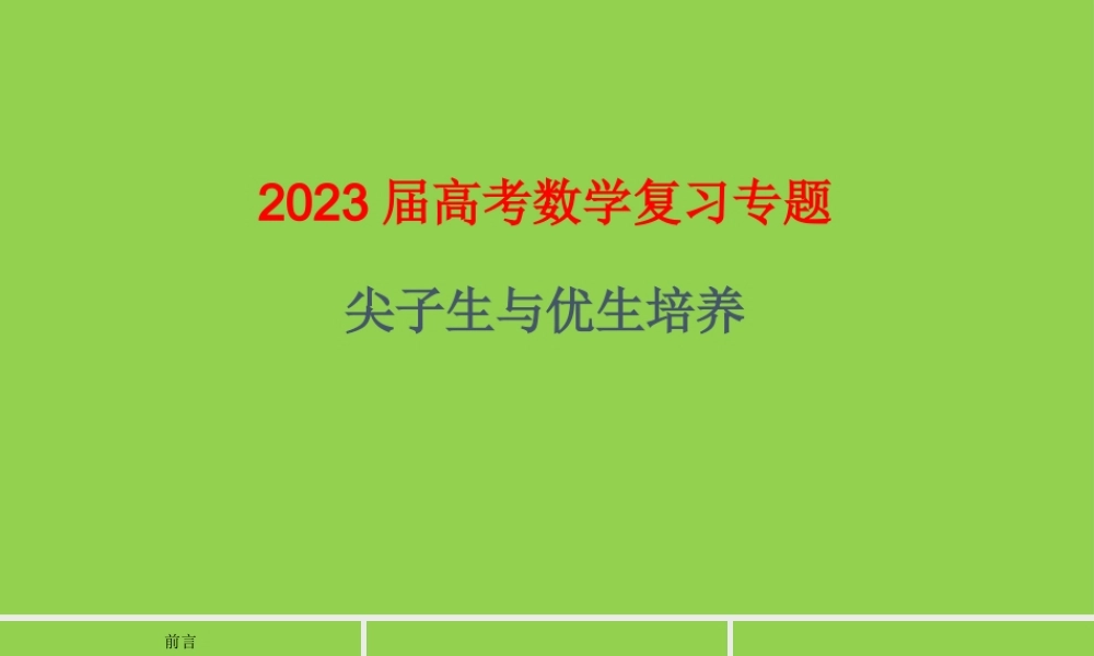 2023届高考数学复习《尖子生与优生培养》.pptx