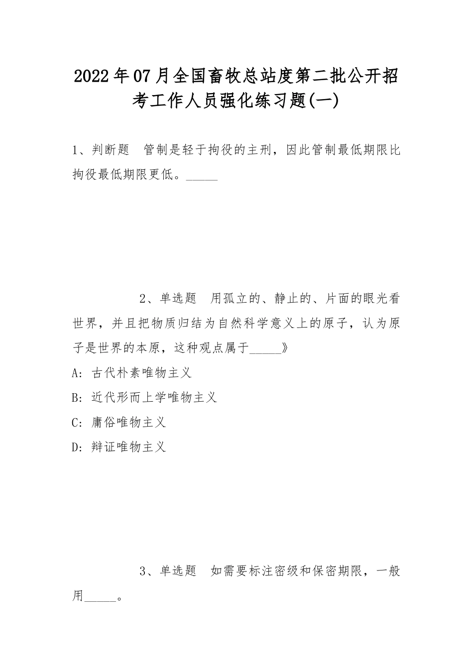 2022年07月全国畜牧总站度第二批公开招考工作人员强化练习题(带答案).docx_第1页