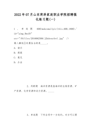 2022年07月山东菏泽家政职业学院招聘强化练习题(带答案).docx
