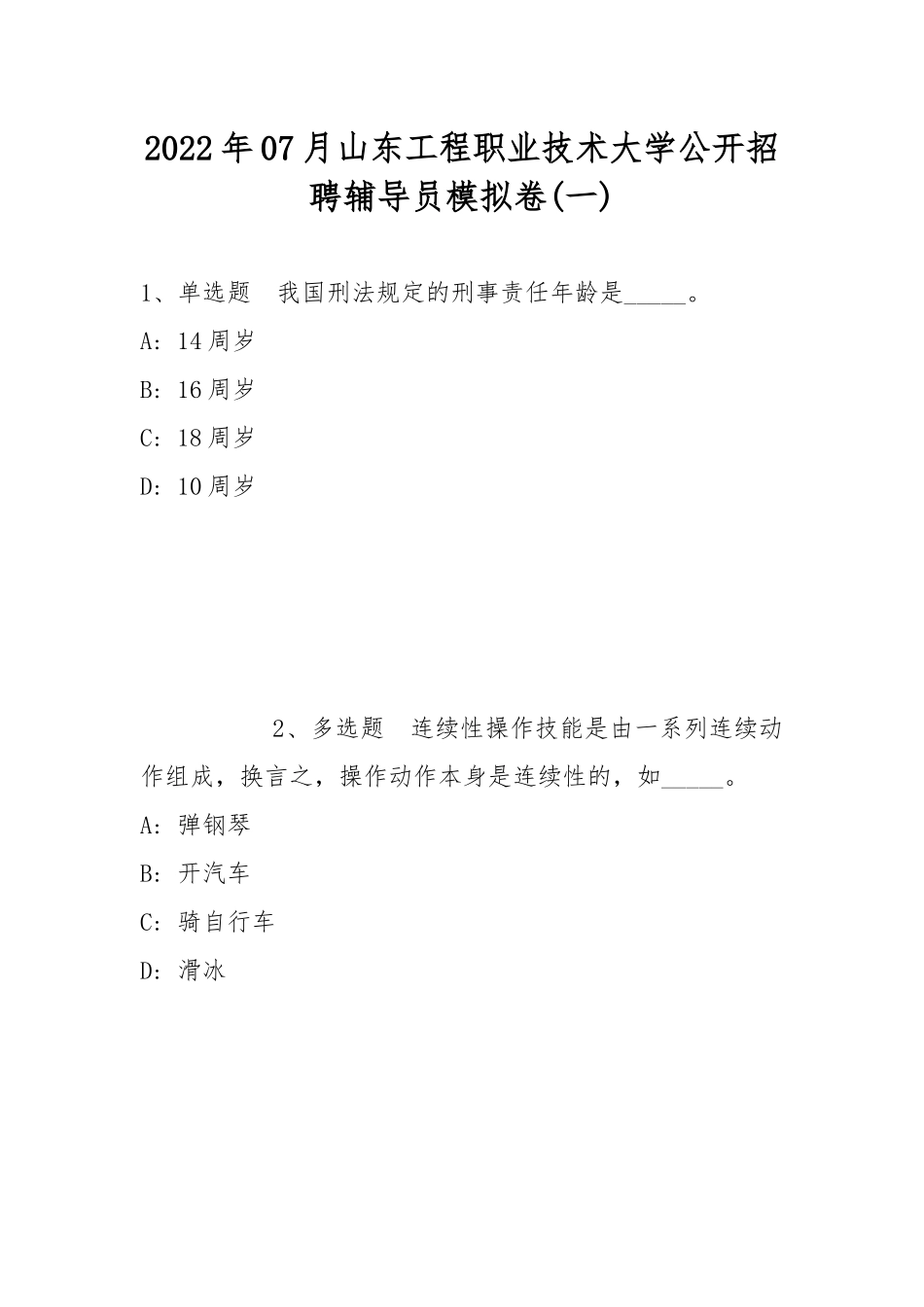 2022年07月山东工程职业技术大学公开招聘辅导员模拟卷(带答案).docx_第1页