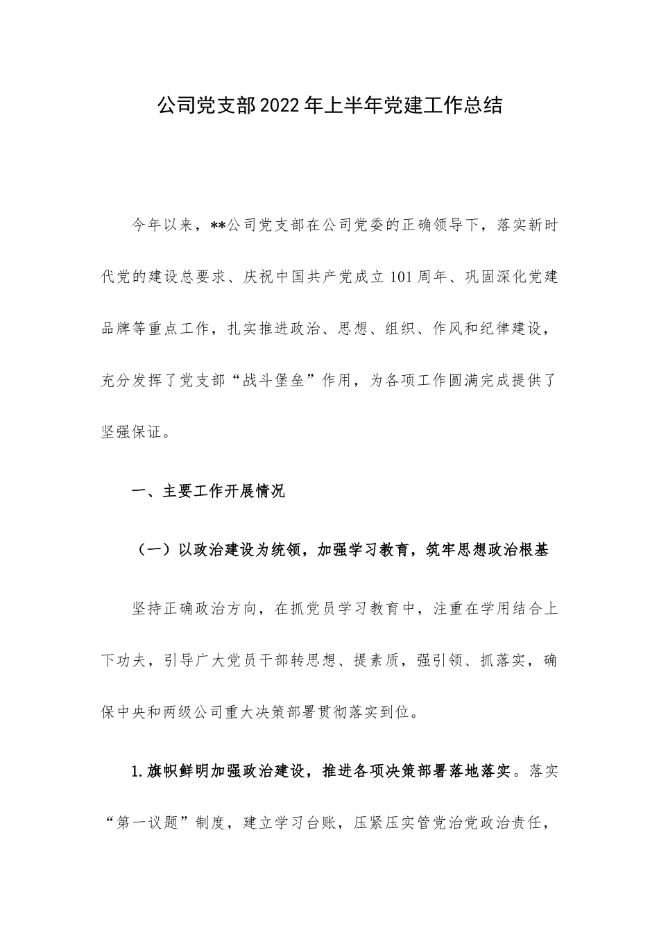 公司党支部2022年上半年党建工作总结.docx_第1页