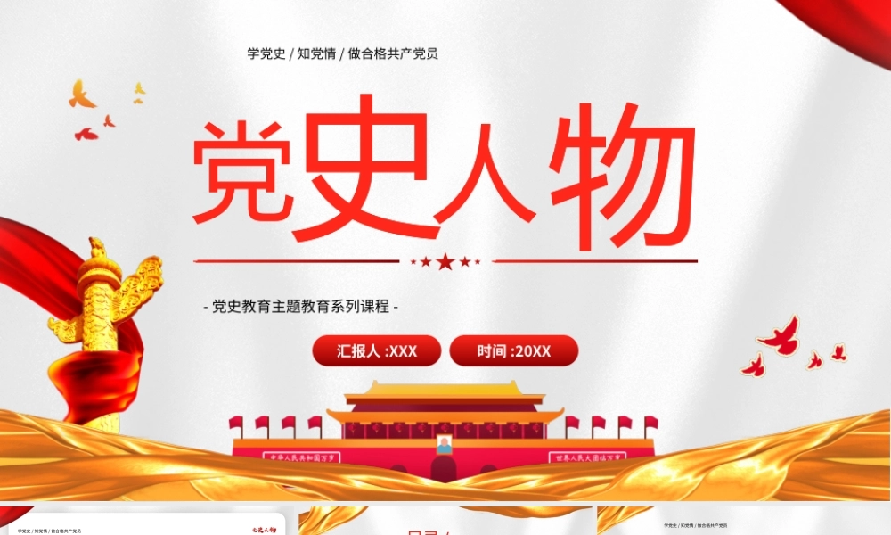 学党史知党情做合格共产党员PPT党史人物先进事迹学习PPT.pptx