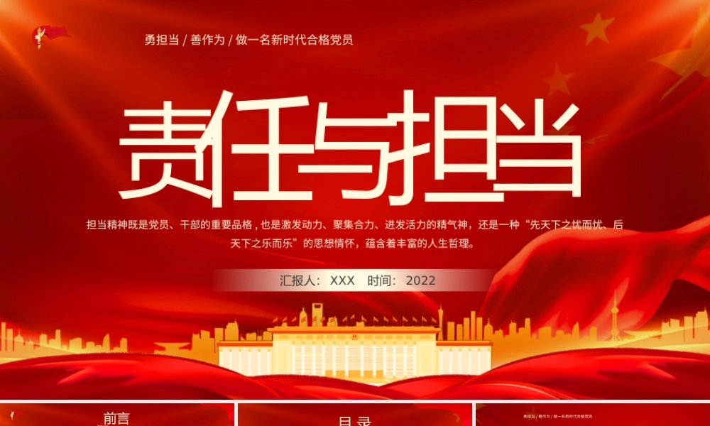 勇担当善作为做一名新时代合格党员PPT责任与担当PPT课件（带内容）.pptx