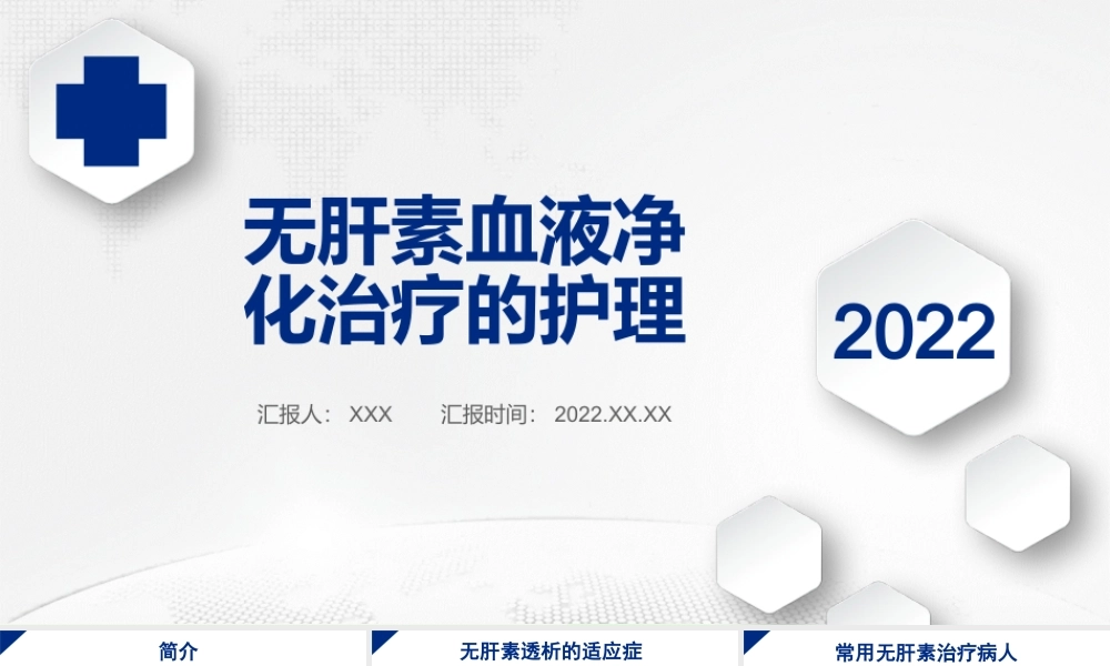 2022无肝素血液净化治疗的护理培训PPT课件（带内容）.pptx