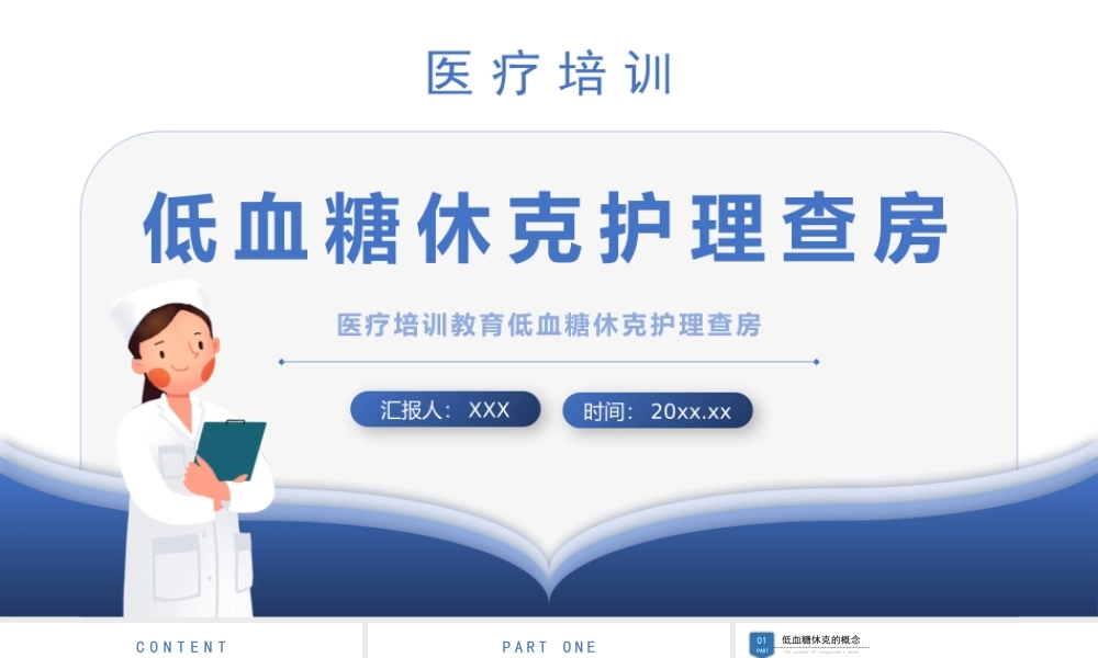 2022低血糖休克护理查房培训PPT课件（带内容）.pptx