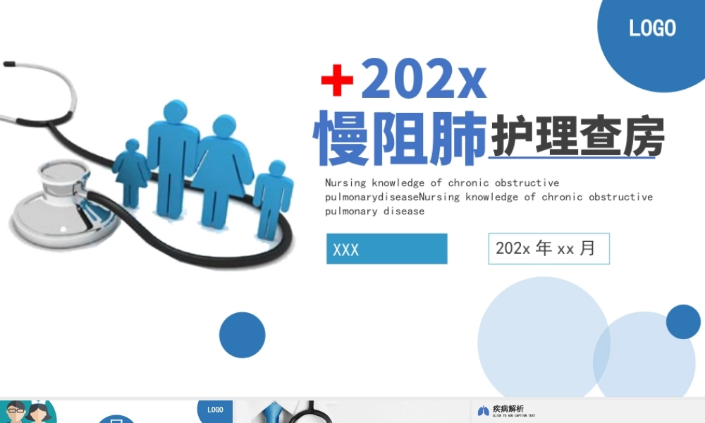 2022慢阻肺的治疗与护理查房培训PPT课件（带内容）.pptx