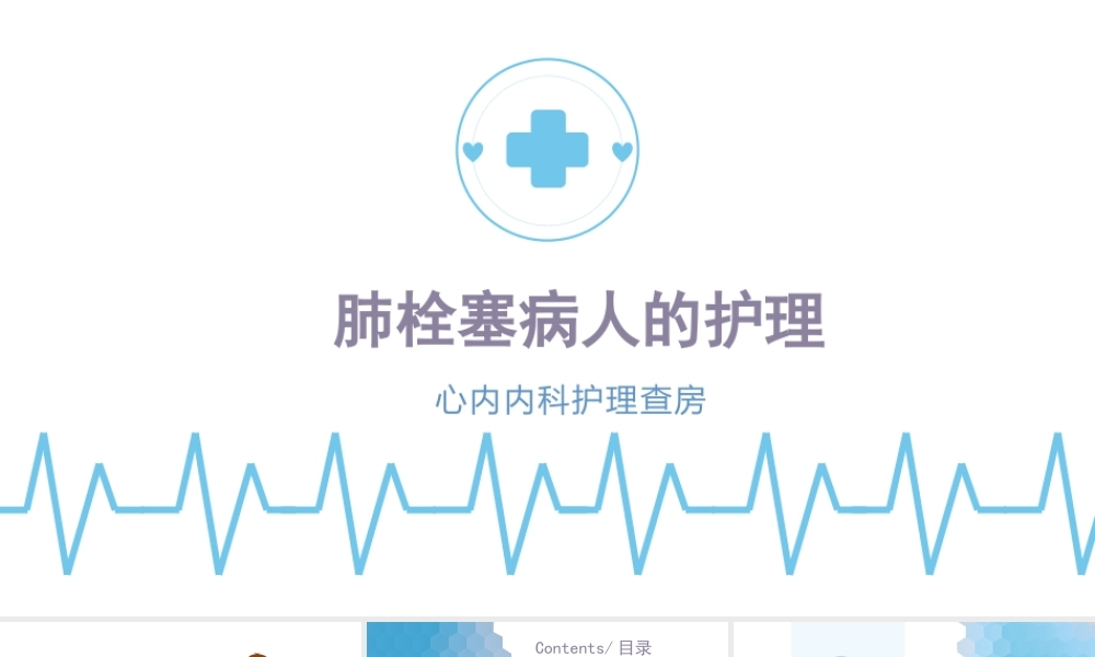 2022肺栓塞病人的护理培训PPT课件（带内容）.pptx
