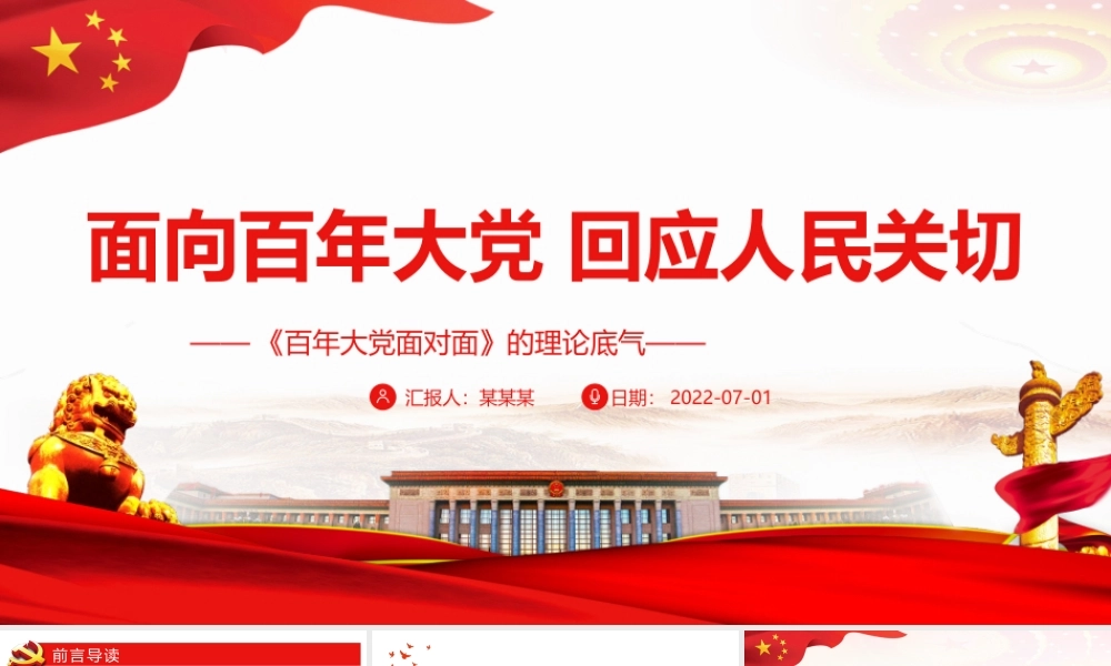 面向百年大党回应人民关切PPT《百年大党面对面》的理论底气PPT课件（带内容）.pptx