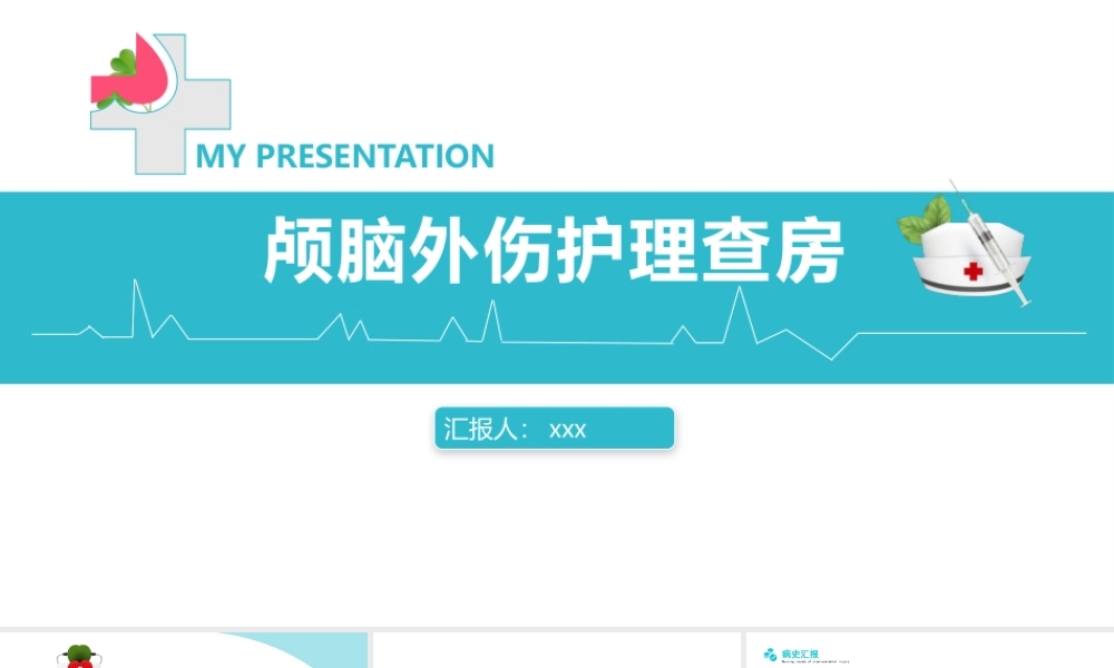 2022颅脑外伤护理查房培训PPT课件（带内容）.pptx