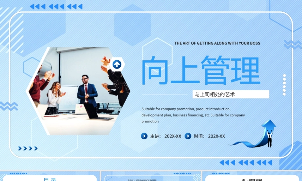 向上管理技巧PPT与上司相处的艺术PPT课件（带内容）.pptx