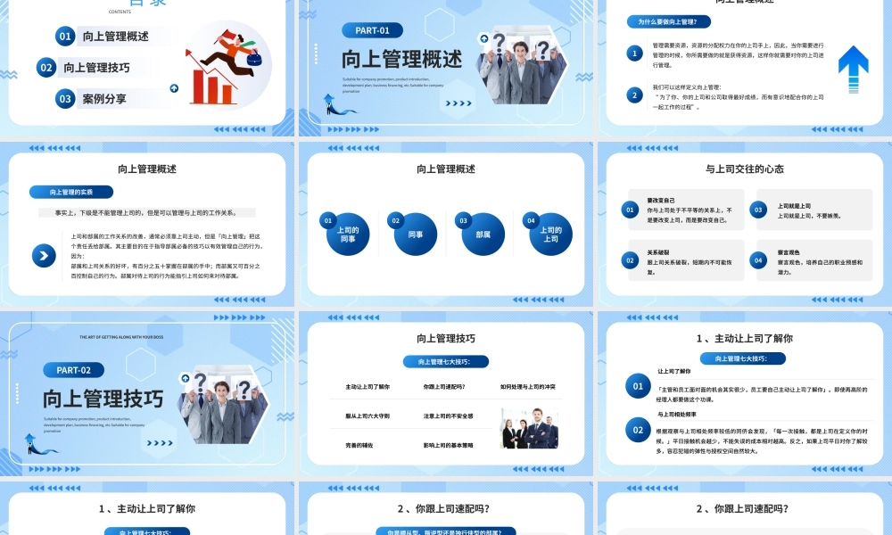 向上管理技巧PPT与上司相处的艺术PPT课件（带内容）.pptx