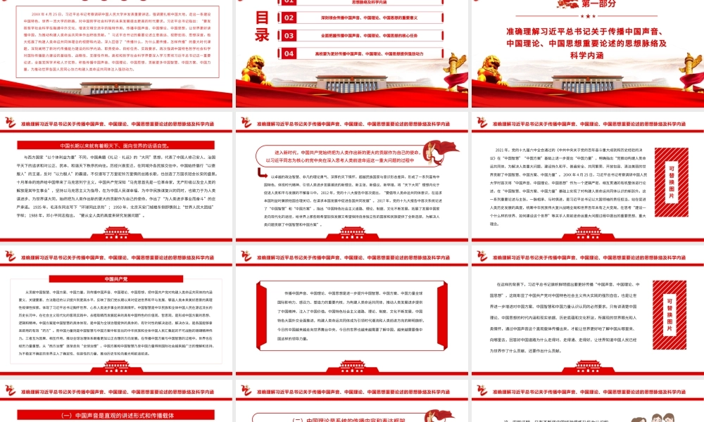 积极传播中国声音、中国理论、中国思想为推动构建人类命运共同体注入强劲动力PPT课件（带内容）.pptx