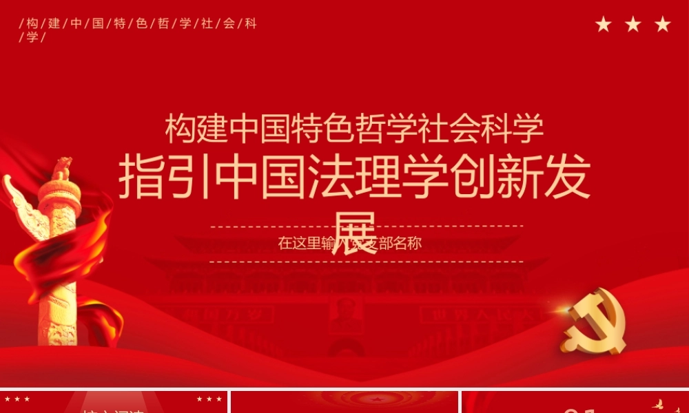 构建中国特色哲学社会科学指引中国法理学创新发展PPT课件（带内容）.pptx