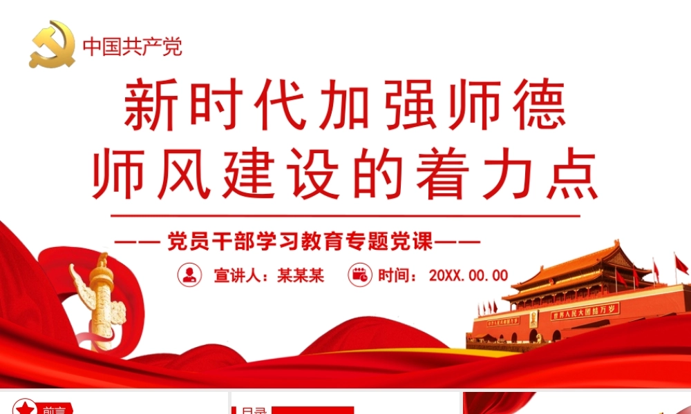 新时代加强师德师风建设的着力点PPT课件（带内容）.pptx