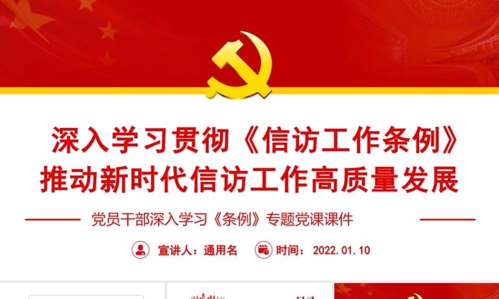深入学习贯彻《信访工作条例》推动新时代信访工作高质量发展PPT课件（带内容）.pptx