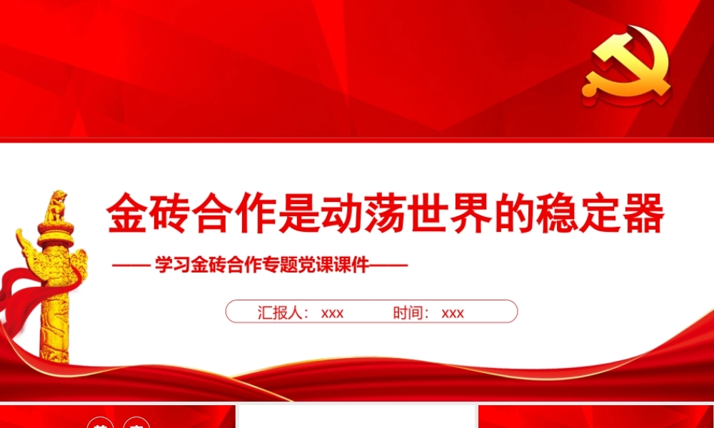 金砖合作是动荡世界的稳定器PPT构建高质量伙伴关系共创全球发展新时代PPT课件（带内容）.pptx