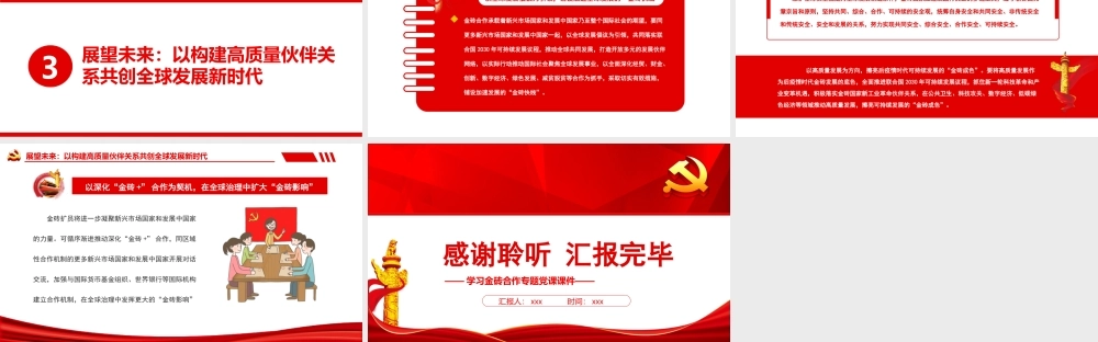 金砖合作是动荡世界的稳定器PPT构建高质量伙伴关系共创全球发展新时代PPT课件（带内容）.pptx