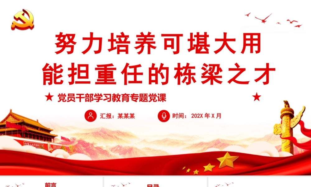 努力培养可堪大用能担重任的栋梁之才PPT年轻干部要有练好内功提升修养的高度自觉PPT课件（带内容）.pptx