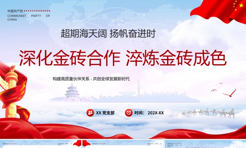 深化金砖合作淬炼金砖成色PPT构建高质量伙伴关系共创全球发展新时代PPT课件（带内容）.pptx