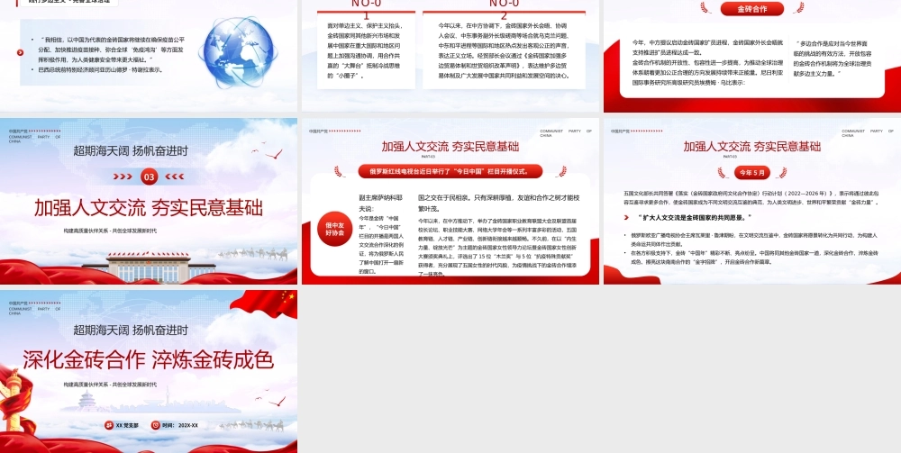 深化金砖合作淬炼金砖成色PPT构建高质量伙伴关系共创全球发展新时代PPT课件（带内容）.pptx