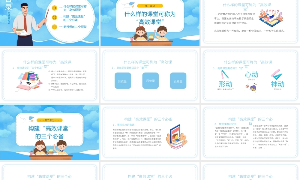 2022构建高效课堂展现课堂魅力PPT一切教育改革的重心在于提高课堂效率上PPT课件（带内容）.pptx