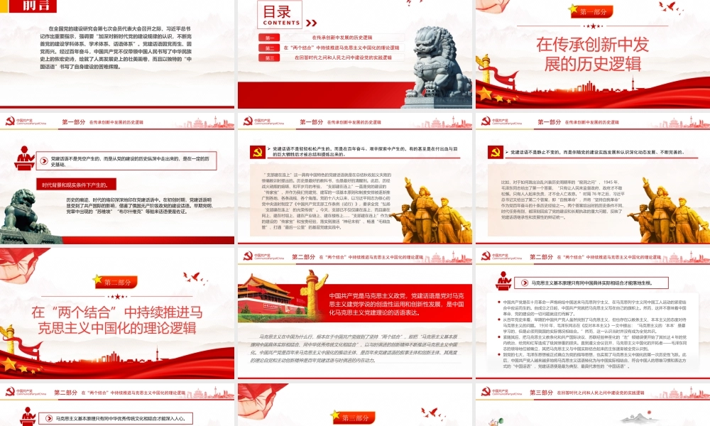 党建话语的生成逻辑PPT加深对新时代党的建设规律的认识不断完善党的建设学科体系、学术体系、话语体系PPT课件（带内容）.pptx