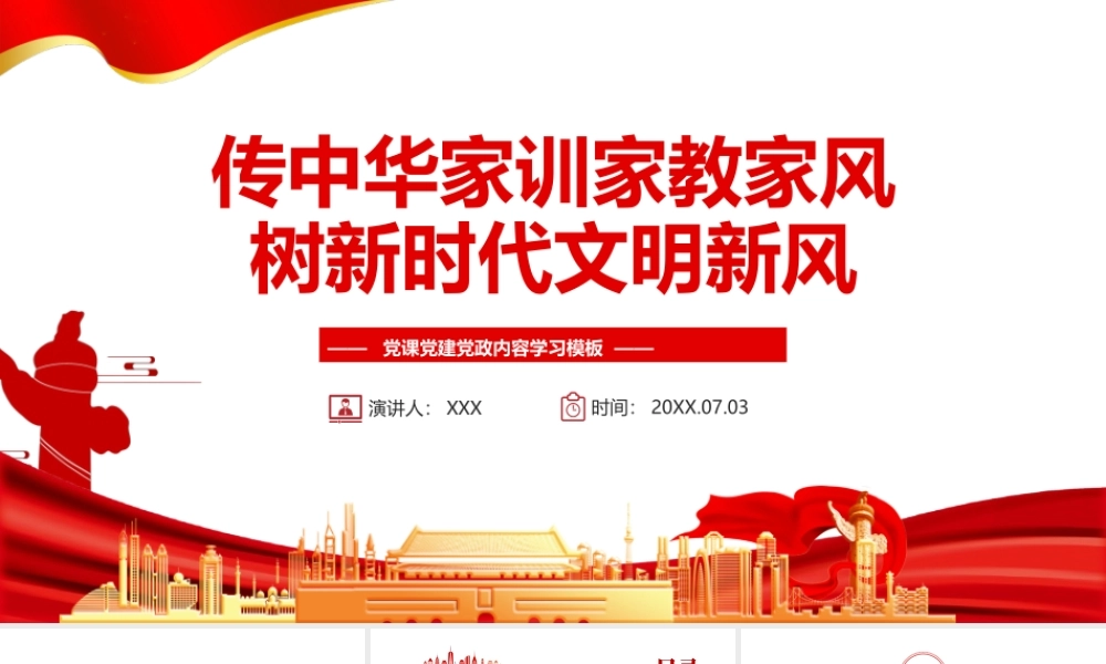传中华家训家教家风树新时代文明新风PPT高度重视中华优秀家训家教家风历史文化资源的赓续弘扬PPT课件（带内容）.pptx