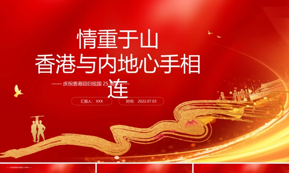 庆祝香港回归祖国25周年PPT情重于山香港与内地心手相连PPT课件（带内容）.pptx