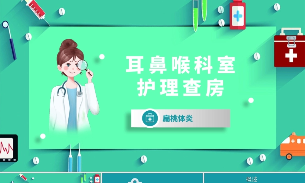 2022耳鼻喉护理查房术后医疗培训PPT课件（带内容）.pptx