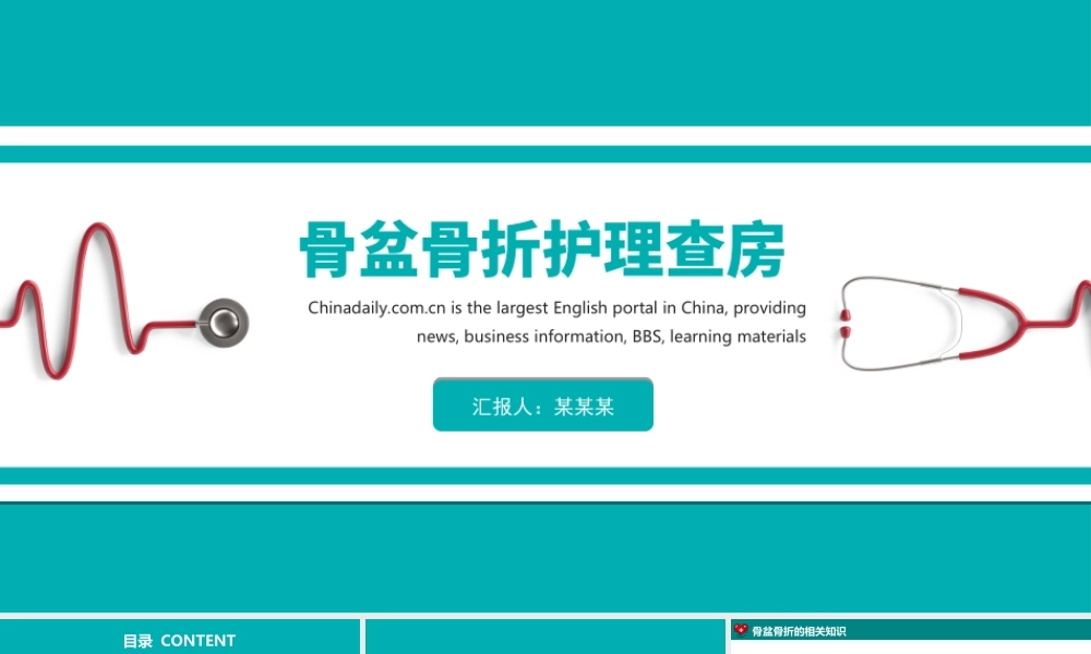 2022骨盆骨折护理查房培训PPT课件（带内容）.ppt