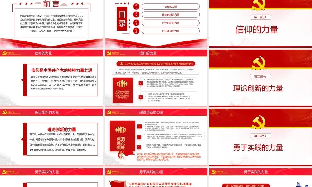 中国共产党铸就百年辉煌的力量源泉党课PPT课件（带内容）.pptx