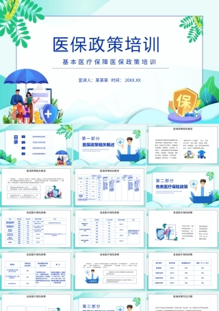 2022医保政策培训PPT基本医疗保障政策培训PPT课件（带内容）.pptx