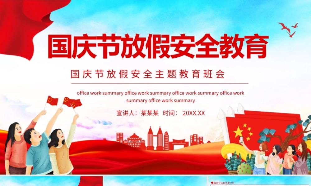 国庆节放假安全主题教育班会动态PPT.pptx