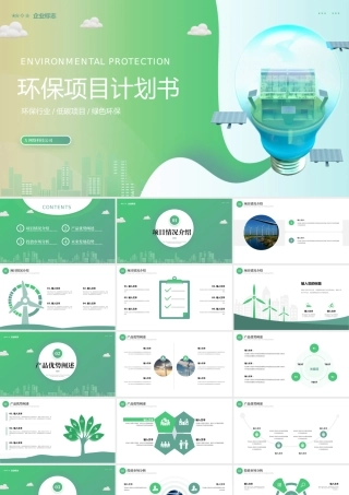 绿色简约环保项目计划书PPT模板.pptx