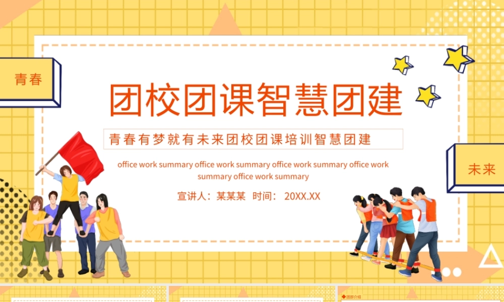 青春有梦就有未来团校团课培训智慧团建动态PPT.pptx