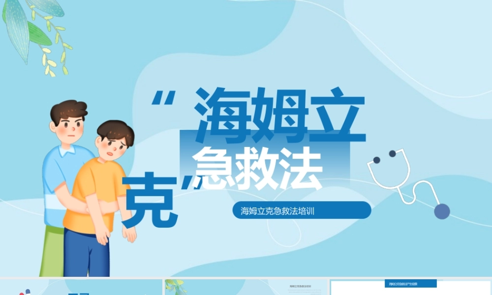 蓝色卡通风海姆立克急救法培训PPT模板.pptx