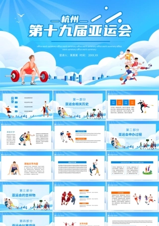 杭州十九届亚运会介绍动态PPT.pptx