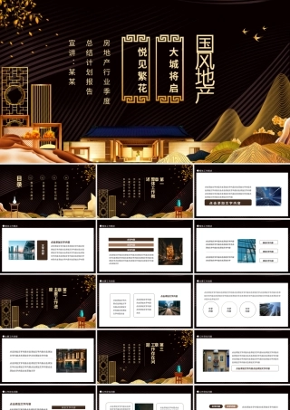 中国风房地产行业季度总结报告动态PPT.pptx