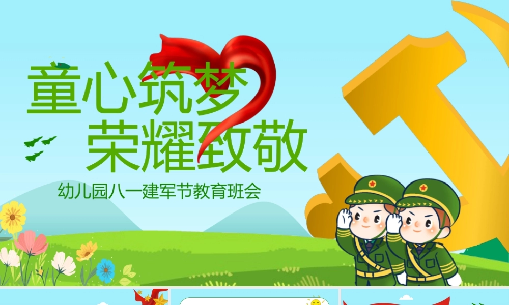 童心筑梦荣耀致敬.pptx