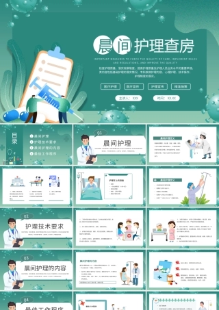 扁平风绿色医疗健康卫生医学医护晨间护理查房PPT模板.pptx