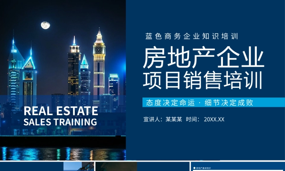 房地产企业项目销售培训动态PPT模板.pptx