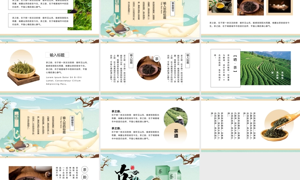 中国风国潮茶叶茶文化宣传ppt模板.pptx