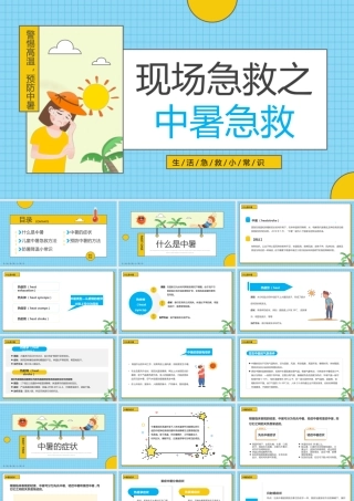 蓝色卡通风现场急救之中暑急救PPT模板.pptx